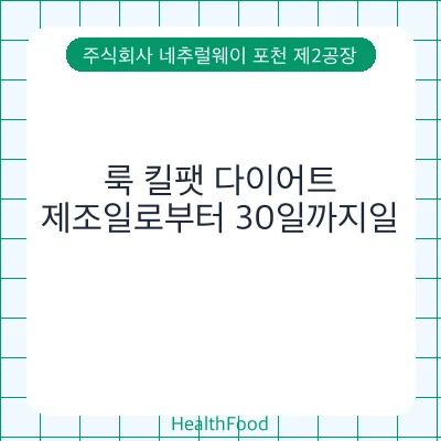 룩 킬팻 다이어트