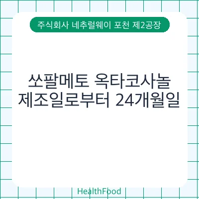 쏘팔메토 옥타코사놀