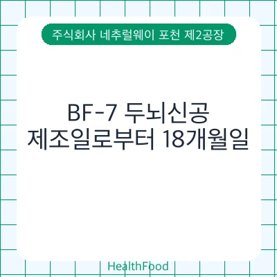 BF-7 두뇌신공
