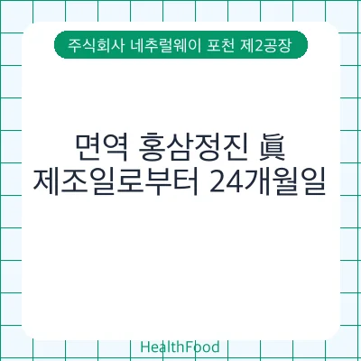 면역 홍삼정진 眞
