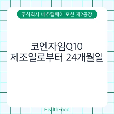 코엔자임Q10