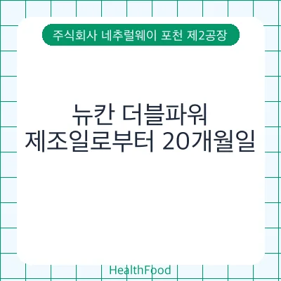 뉴칸 더블파워