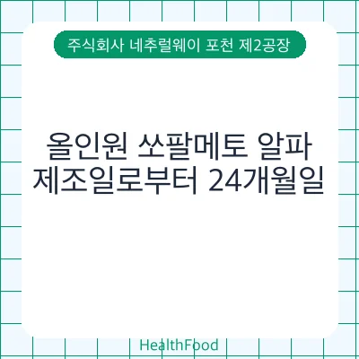 올인원 쏘팔메토 알파