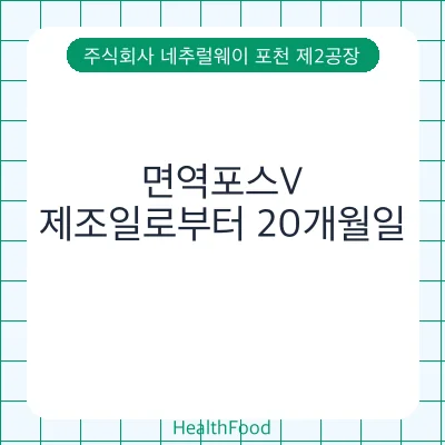 면역포스V