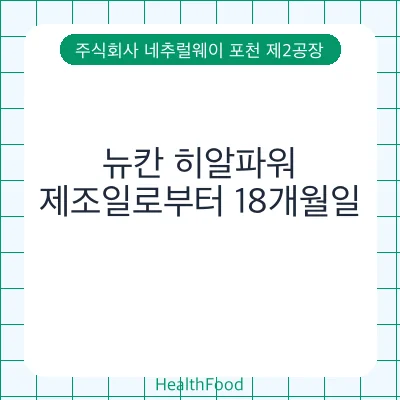 뉴칸 히알파워