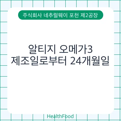 알티지 오메가3