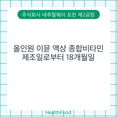 올인원 이뮨 액상 종합비타민