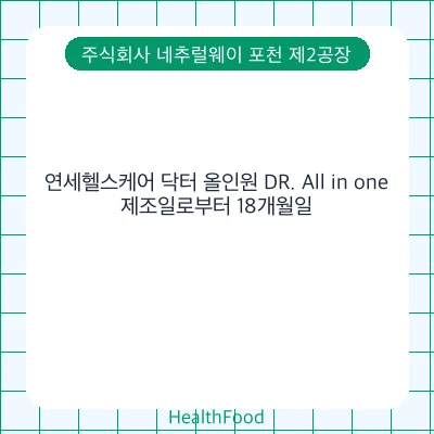 연세헬스케어 닥터 올인원 DR. All in one