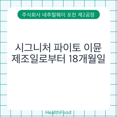 시그니처 파이토 이뮨