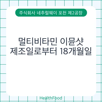 멀티비타민 이뮨샷