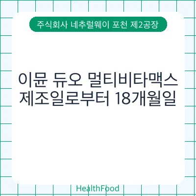 이뮨 듀오 멀티비타맥스