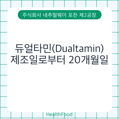 듀얼타민(Dualtamin)