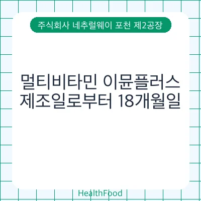 멀티비타민 이뮨플러스