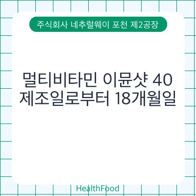 멀티비타민 이뮨샷 40