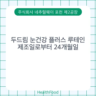 두드림 눈건강 플러스 루테인