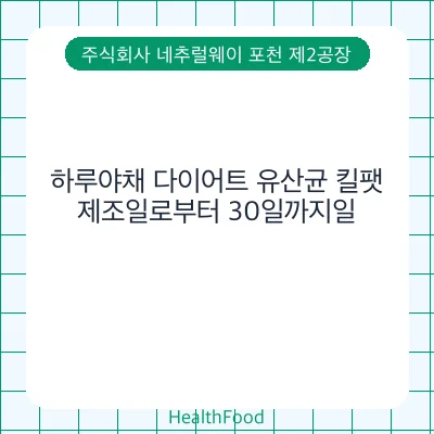 하루야채 다이어트 유산균 킬팻