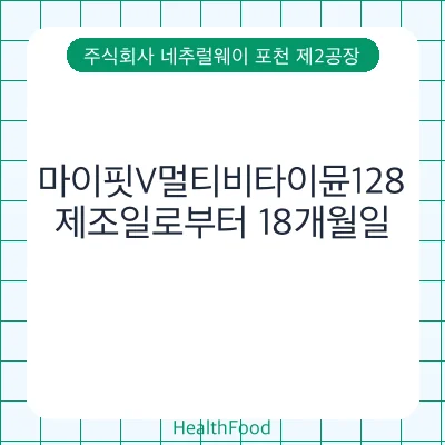 마이핏V멀티비타이뮨128