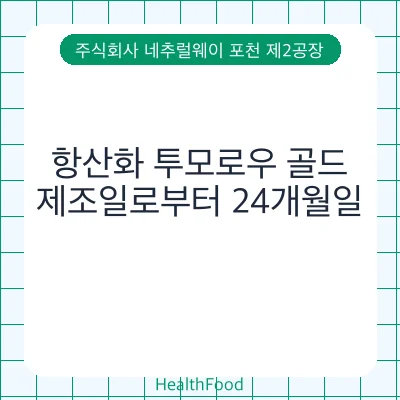 항산화 투모로우 골드