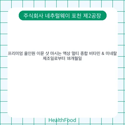 프리미엄 올인원 이뮨 샷 마시는 액상 멀티 종합 비타민 & 미네랄