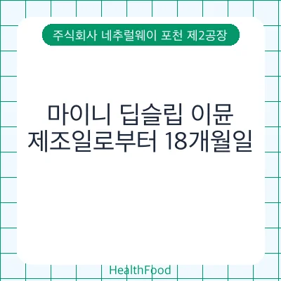 마이니 딥슬립 이뮨