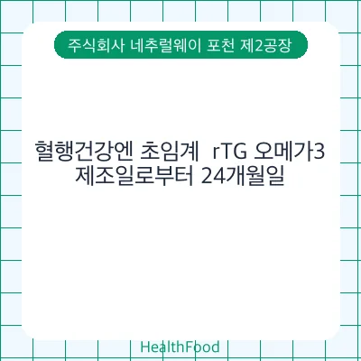 혈행건강엔 초임계  rTG 오메가3