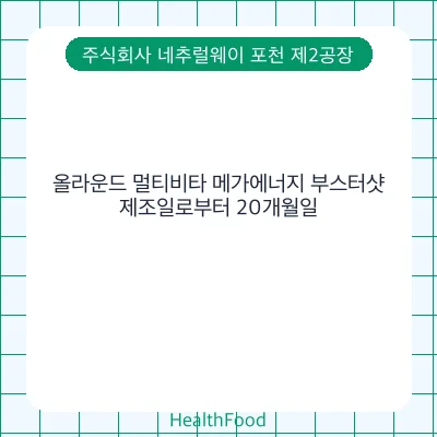 올라운드 멀티비타 메가에너지 부스터샷