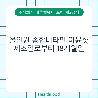 올인원 종합비타민 이뮨샷