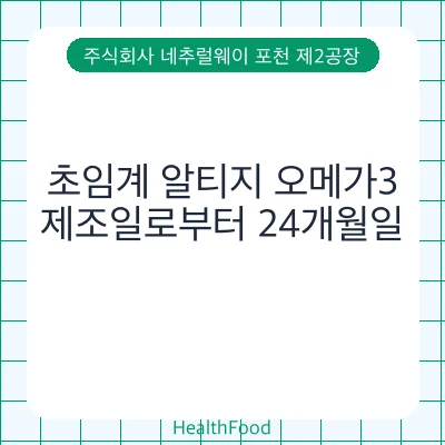 초임계 알티지 오메가3