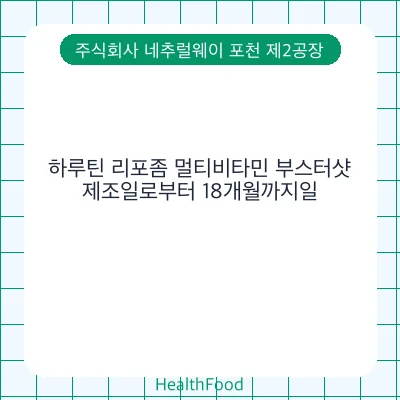 하루틴 리포좀 멀티비타민 부스터샷