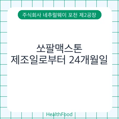 쏘팔맥스톤