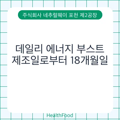 데일리 에너지 부스트