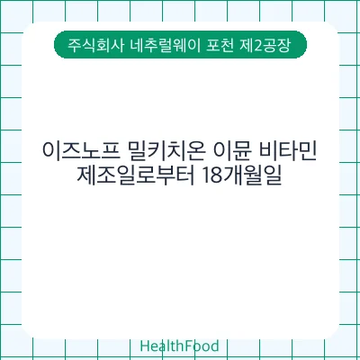 이즈노프 밀키치온 이뮨 비타민