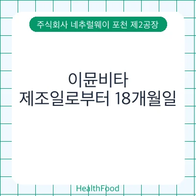 이뮨비타