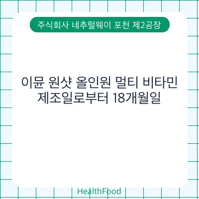 이뮨 원샷 올인원 멀티 비타민