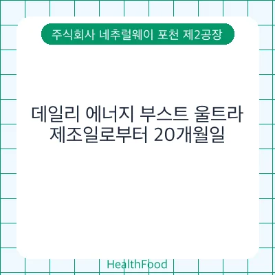 데일리 에너지 부스트 울트라