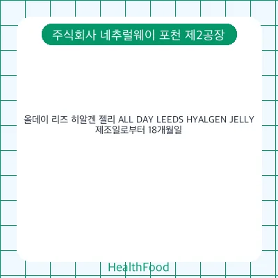 올데이 리즈 히알겐 젤리 ALL DAY LEEDS HYALGEN JELLY