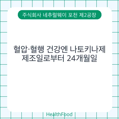 혈압·혈행 건강엔 나토키나제