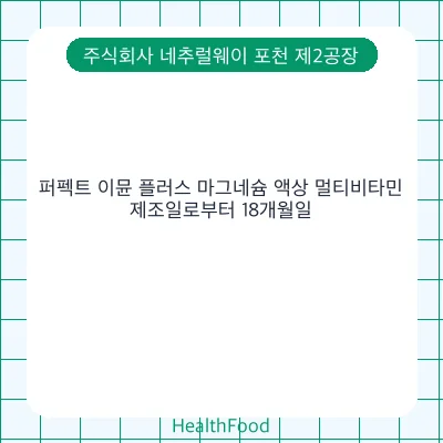 퍼펙트 이뮨 플러스 마그네슘 액상 멀티비타민