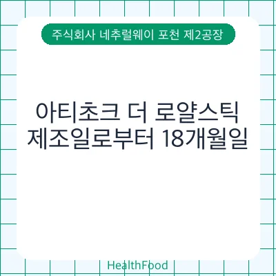 아티초크 더 로얄스틱