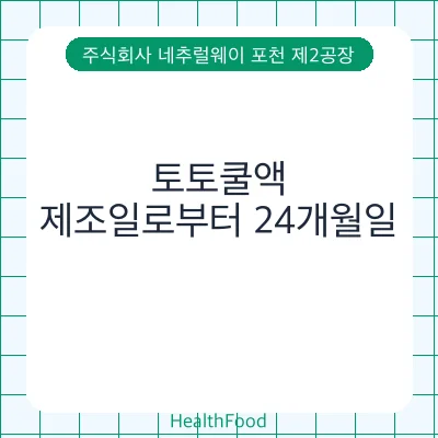 토토쿨액