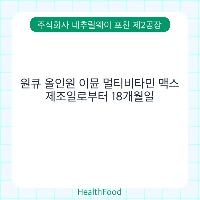 원큐 올인원 이뮨 멀티비타민 맥스