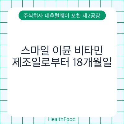 스마일 이뮨 비타민