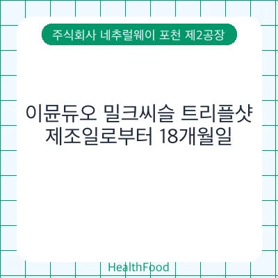 이뮨듀오 밀크씨슬 트리플샷