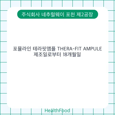 포뮬라인 테라핏앰플 THERA-FIT AMPULE