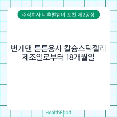 번개맨 튼튼용사 칼슘스틱젤리