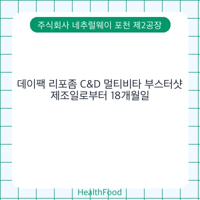 데이팩 리포좀 C&D 멀티비타 부스터샷