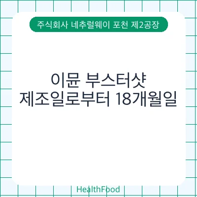 이뮨 부스터샷