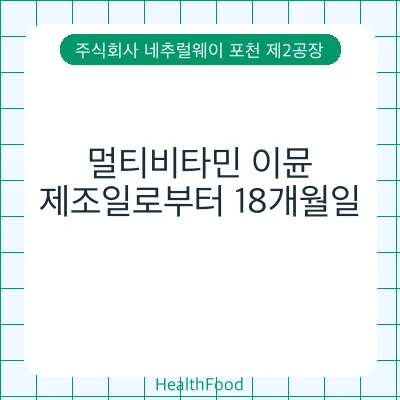 멀티비타민 이뮨