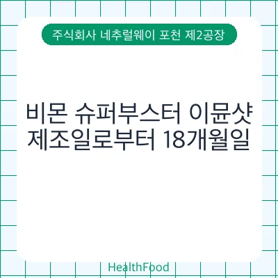 비몬 슈퍼부스터 이뮨샷