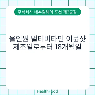 올인원 멀티비타민 이뮨샷
